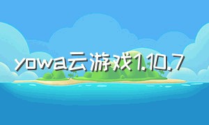 yowa云游戏1.10.7