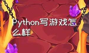 python写游戏怎么样