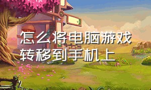 怎么将电脑游戏转移到手机上