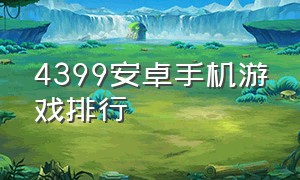 4399安卓手机游戏排行