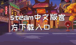 steam中文版官方下载入口