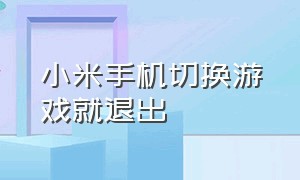 小米手机切换游戏就退出