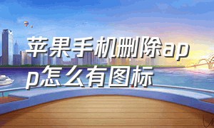 苹果手机删除app怎么有图标