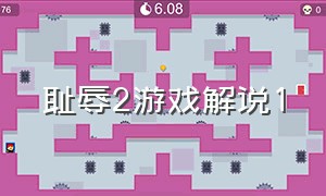 耻辱2游戏解说1（耻辱2攻略完整版）