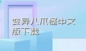 变异八爪怪中文版下载（八爪怪游戏广告下载安装）