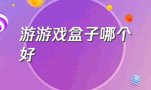 游游戏盒子哪个好