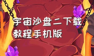 宇宙沙盘二下载教程手机版