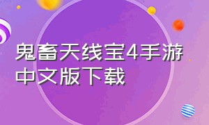 鬼畜天线宝4手游中文版下载