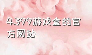 4399游戏盒的官方网站