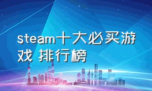 steam十大必买游戏 排行榜