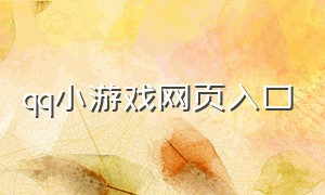 qq小游戏网页入口