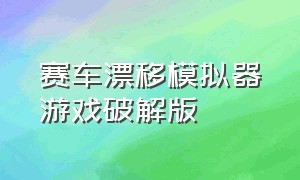 赛车漂移模拟器游戏破解版