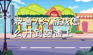 波音787游戏怎么开到跑道上