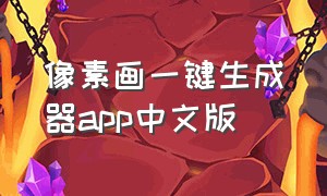 像素画一键生成器app中文版