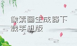 像素画生成器下载手机版