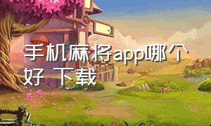 手机麻将app哪个好 下载