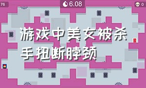 游戏中美女被杀手扭断脖颈