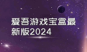 爱吾游戏宝盒最新版2024