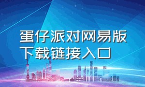 蛋仔派对网易版下载链接入口