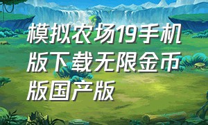 模拟农场19手机版下载无限金币版国产版