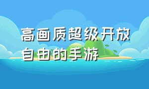 高画质超级开放自由的手游