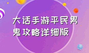 大话手游平民男鬼攻略详细版