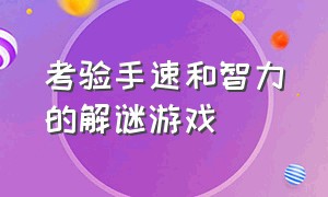 考验手速和智力的解谜游戏