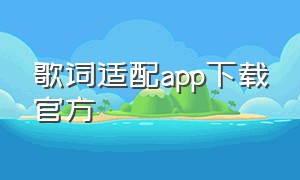 歌词适配app下载官方