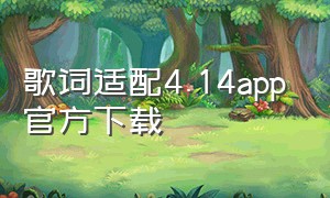 歌词适配4.14app官方下载