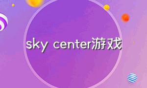 sky center游戏