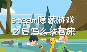 steam隐藏游戏之后怎么找回来