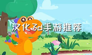 汉化3d手游推荐