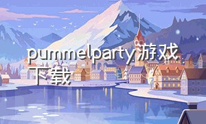 pummelparty游戏下载