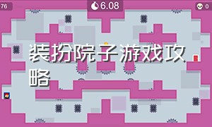 装扮院子游戏攻略（少女装扮小屋游戏攻略大全）