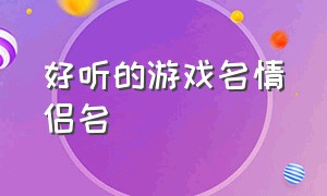 好听的游戏名情侣名（游戏名字两个字的情侣名）