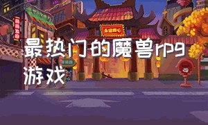 最热门的魔兽rpg游戏（魔兽rpg通关十大最佳游戏排行）