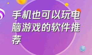 手机也可以玩电脑游戏的软件推荐