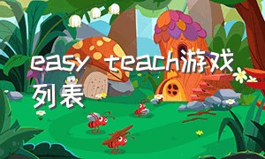 easy teach游戏列表（easytech官方游戏列表）