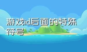 游戏id后面的特殊符号