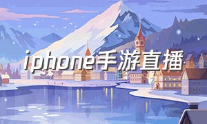 iphone手游直播