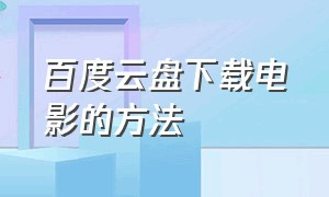 百度云盘下载电影的方法