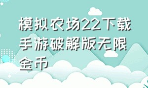 模拟农场22下载手游破解版无限金币（模拟农场20无限金币手机版免费）