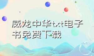 威龙中华txt电子书免费下载（威龙 百度网盘）