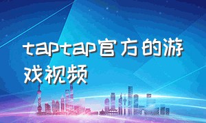 taptap官方的游戏视频