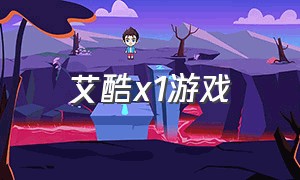 艾酷x1游戏（艾酷z1叉）