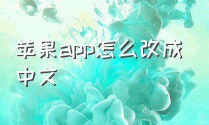 苹果app怎么改成中文