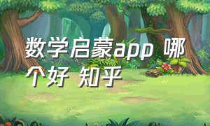 数学启蒙app 哪个好 知乎