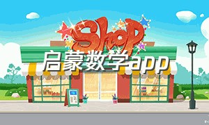 启蒙数学app