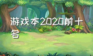 游戏本2020前十名