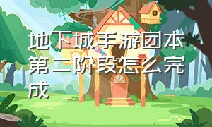 地下城手游团本第二阶段怎么完成